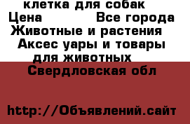 клетка для собак  › Цена ­ 3 700 - Все города Животные и растения » Аксесcуары и товары для животных   . Свердловская обл.